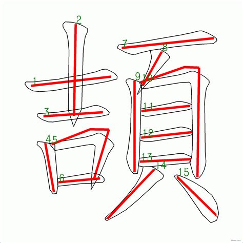 15筆畫的字|15劃的字,15畫的字,15畫漢字大全 